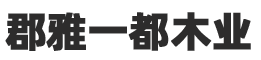芜湖郡雅木业有限责任公司
